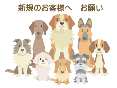 新規のお客様へお願い
